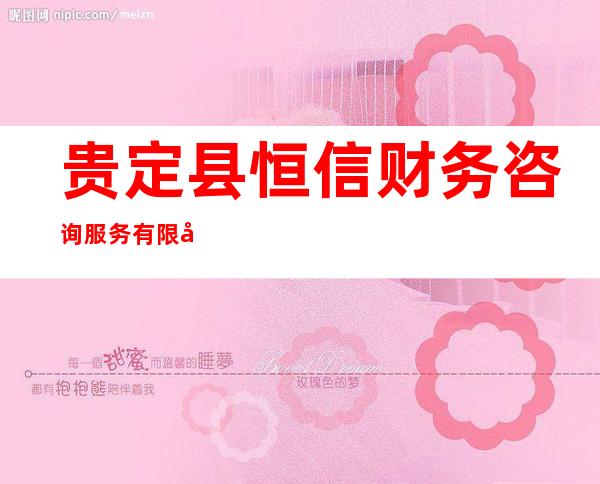 贵定县恒信财务咨询服务有限公司
